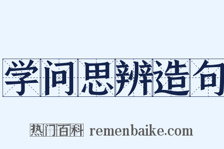 学问思辨造句是什么意思的图片